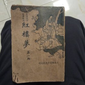 红楼梦(笫一册)民国版卷一至卷三十回