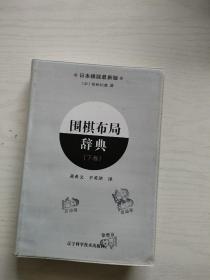 围棋手筋辞典（上下卷）+围棋布局辞典（上下）+围棋定式辞典（上下卷）