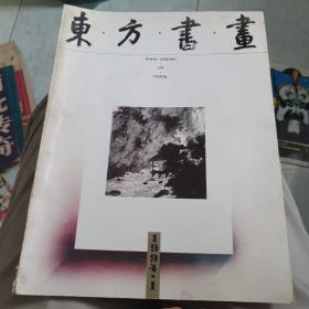 1994年创刊号《东方书画》