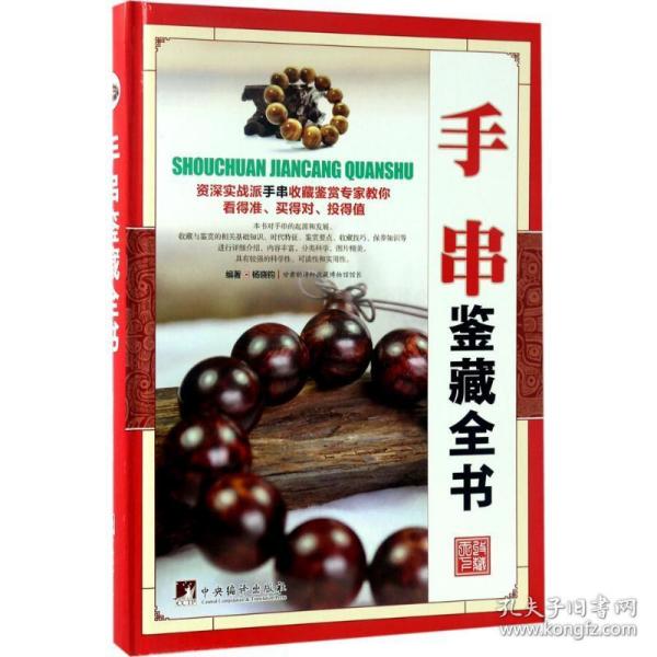 手串鉴藏全书 古董、玉器、收藏 杨晓钧 编 新华正版