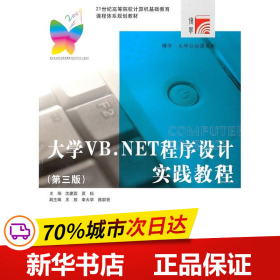 大学VB.NET程序设计实践教程