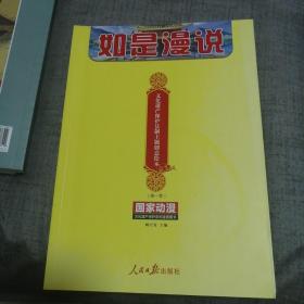 如是漫说 文化遗产保护法制主题创意绘本（第一季）