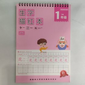 生字描红本 同步练习册 一年级下册