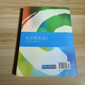 【正版二手】新韩国语教程2乔伟世界图书出版公司9787510078132