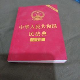 中华人民共和国民法典（大字版32开大字条旨红皮烫金）2020年6月新版