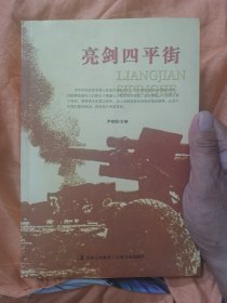 亮剑四平街
