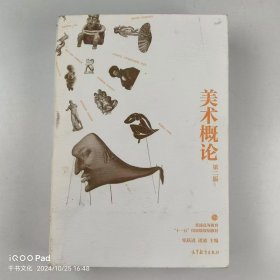 【正版二手】美术概论第二版第2版邹跃进9787040332001高等教育出版社