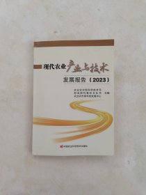 现代农业产业与技术发展报告 2023