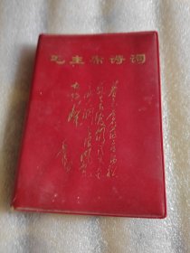 毛主席诗词