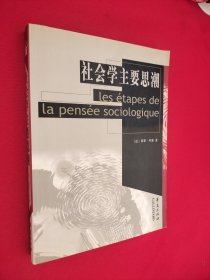 社会学主要思潮 有划痕