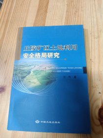 丘陵矿区土地利用安全格局研究