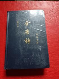 全唐诗【第六册】