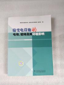 输变电设施的电场、磁场及其环境影响