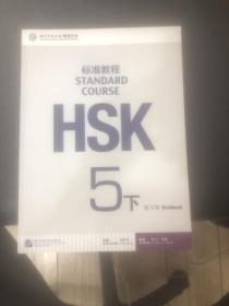 HSK标准教程5（下）练习册（含1MP3）
