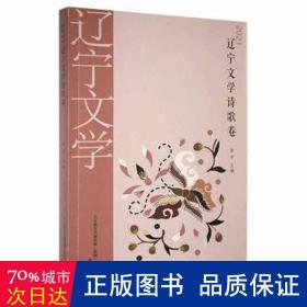 2021辽宁文学-诗歌卷 中国文学名著读物 金方主编