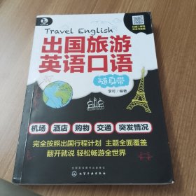 出国旅游英语口语随身带