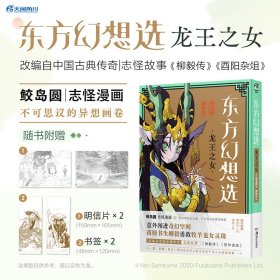 东方幻想选 : 龙王之女（赠明信片2张+书签2张）鲛岛圆志怪漫画