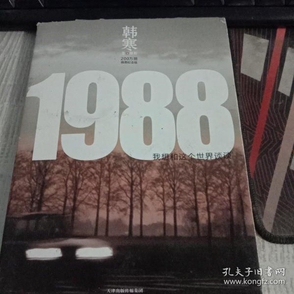 1988：我想和这个世界谈谈