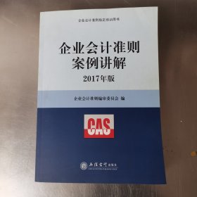 企业会计准则案例讲解（2017年版）/企业会计准则指定培训用书