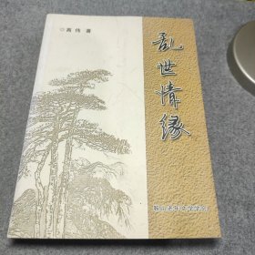 乱世情缘 高伟签名