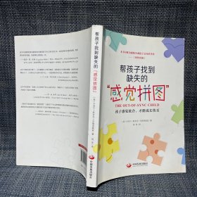 帮孩子找到缺失的“感觉拼图”