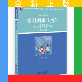 学习困难儿童的发展与教育（第二版）