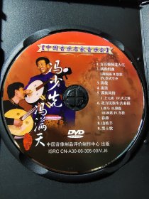 中国音乐名家音乐会，乐琴大师音乐会，冯少先冯满天DVD