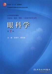 卫生部“十一五”规划教材·全国高等医药教材建设研究会规划教材：眼科学（第7版）