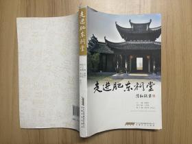 走进肥东祠堂