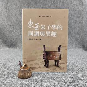 台大出版中心  黄俊杰、林维杰 编《東亞朱子學的同調與異趣》（布面精装；東亞文明研究叢書65）