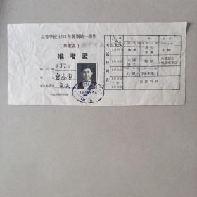 53年华东南京考区，高等学校，准考证。