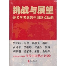 全新正版挑战与展望-著名学者聚焦中国热点话题9787119073620