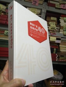 记录《广东改革开放四十周年》大开本精装图文版大册。数说广东改革开放40年（231978-2018）