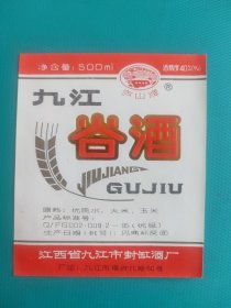 酒标 ：九江谷酒（江西省九江动封缸酒厂出品）
