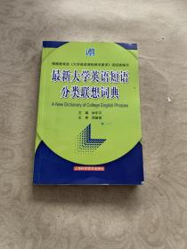 最新大学英语短语分类联想词典