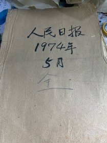 人民日报1974年5月