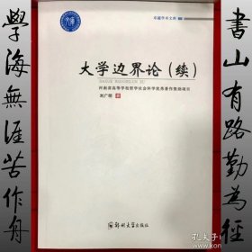 大学边界论