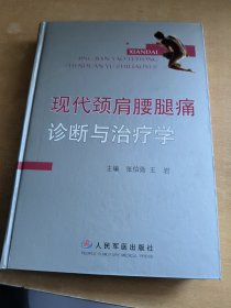 现代颈肩腰腿痛诊断与治疗学（精装）