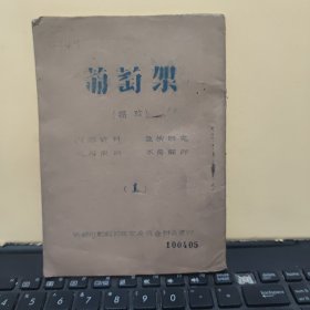 成都川剧剧目鉴定委员会早期宣纸油印本；高腔；葡萄架（油印本，筒子纸26页，详细参照书影）8-5