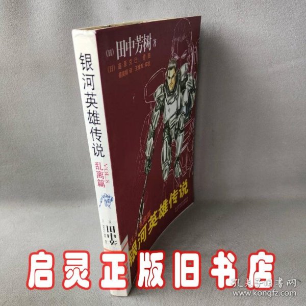 银河英雄传说VOL.8 乱离篇