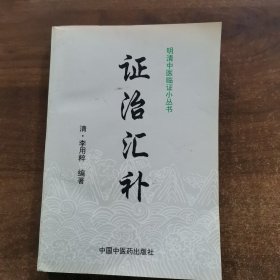 明清中医临证小从书《证治汇补》