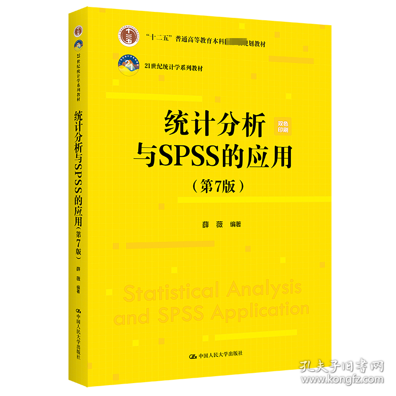 统计分析与SPSS的应用(第7版)