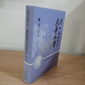 廖世承校长与光华大学（精装）