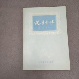 说岳全传上册