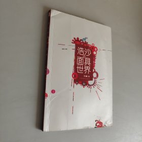 浩沙的面具世界