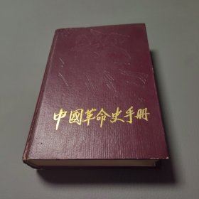 中国革命史手册