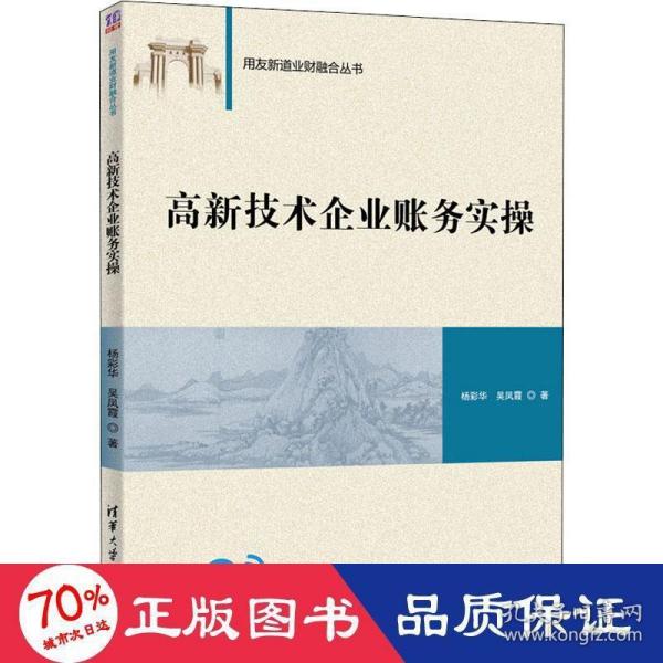 高新技术企业账务实操（用友新道业财融合丛书）