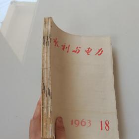 水利与电力1963 11—18