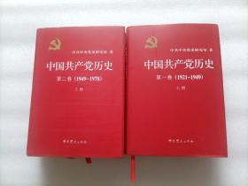 中国共产党历史：第一卷 上下册 + 第二卷 上下册   精装本   全四册