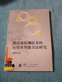 跳汰机检测技术的应用及智能方法研究